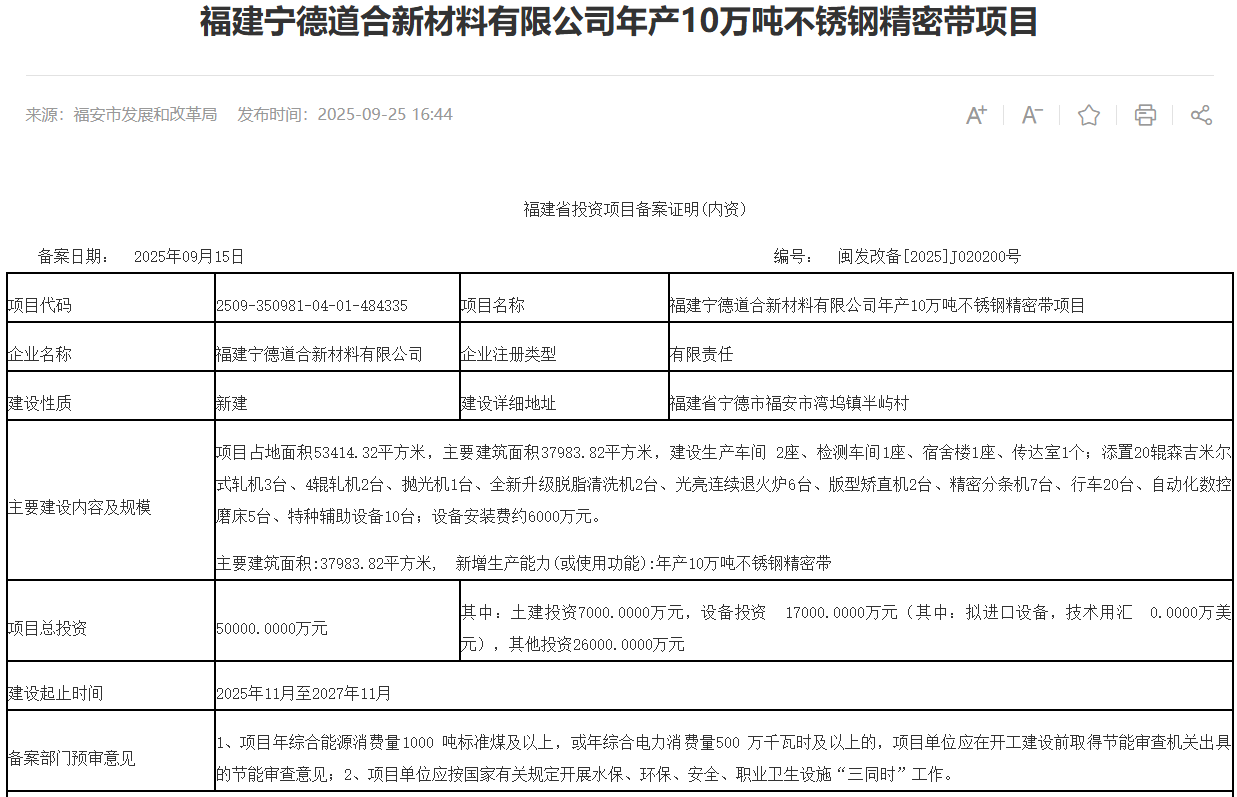 福建寧德道合新材料有限公司年產10萬噸不銹鋼精密帶項目獲備案
